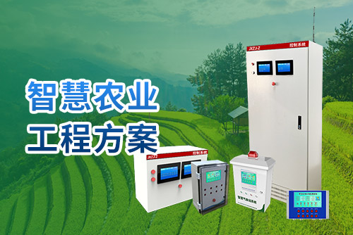 智慧农业工程方案