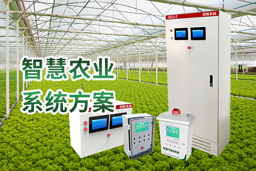 智慧农业系统方案