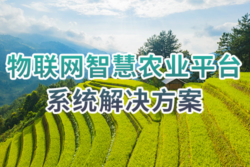 物联网智慧农业平台系统解决方案