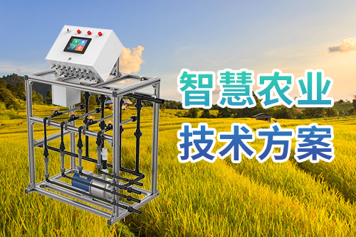 智慧农业方案